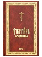 Псалтирь следованная. Церковно-славянский шрифт (в 2 томах)