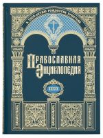 Православная энциклопедия. Том 39