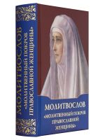 Молитвослов «Молитвенный покров православной женщины»