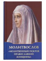 Молитвослов «Молитвенный покров православной женщины»