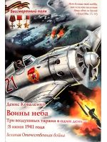 Воины неба - Три воздушных тарана в один день 28 Июня 1941 года