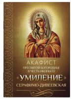 Акафист Пресвятой Богородице в честь иконы Ее "Умиление" Серафимо-Дивеевская