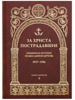 За Христа пострадавшие. Гонения на Русскую Православную Церковь 1917-1956. Книга 2 (Б)