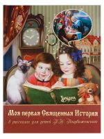 Моя первая Священная История в рассказах для детей. П. Н. Воздвиженский