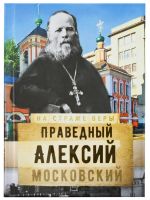 Святой праведный Алексий Московский