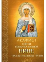 Акафист Нине святой равноапостольной, просветительнице Грузии