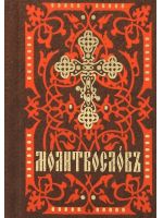Молитвослов. Церковно-славянский шрифт