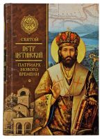 Святой Петр Цетинский – патриарх нового времени