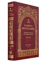 За Христа пострадавшие. Гонения на Русскую Православную Церковь 1917-1956. Книга 3 (В)