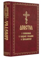 Апостол на русском языке с пояснением к каждому посланию и Апокалипсису