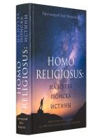 Человек религиозный (Homo religiosus): на путях поиска истины. Авторский курс лекций по «Истории нехристианских религий»