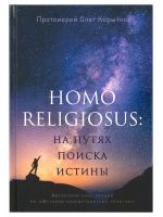 Человек религиозный (Homo religiosus): на путях поиска истины. Авторский курс лекций по «Истории нехристианских религий»