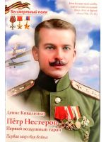Пётр Нестеров. Первый воздушный таран. Первая мировая война