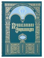 Православная энциклопедия. Том 47