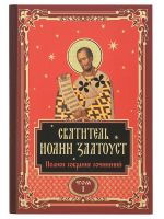 Полное собрание сочинений святителя Иоанна Златоуста (в 12 томах)