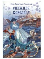 Снежная королева: Сказка в семи рассказах