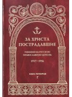 За Христа пострадавшие. Гонения на Русскую Православную Церковь 1917-1956. Книга 4 (Г)