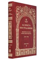 За Христа пострадавшие. Гонения на Русскую Православную Церковь 1917-1956. Книга 5 (Д)
