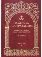 За Христа пострадавшие. Гонения на Русскую Православную Церковь 1917-1956. Книга 5 (Д)