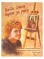 Когда Отец берёт за руку: Житие священномученика Константина Меркушинского для детей