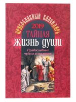Тайная жизнь души. Православные чудеса и знамения. Православный календарь 2019