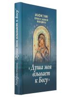 Акафистник православной женщины «Душа моя взывает к Богу»