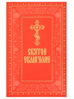 Святое Евангелие на русском языке с выделением слов Спасителя