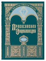 Православная энциклопедия. Том 49