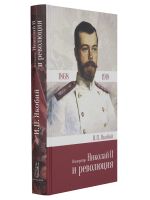 Император Николай II и революция
