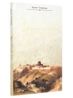 Иерусалимские рассказы. Записки паломницы