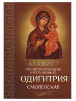 Акафист Пресвятой Богородице в честь иконы Ее «Одигитрия» Смоленская