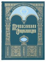Православная энциклопедия. Том 51