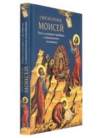 Святой пророк Моисей: жизнь и история в прообразах и святоотеческих толкованиях