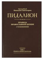 Пидалион: Правила Православной Церкви с толкованиями (в 4 томах)