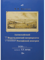 Антиохийский и Иерусалимский патриархаты в политике Российской империи. 1830-е начало XX века