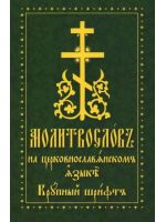 Молитвослов на церковно-славянском языке. Крупный шрифт
