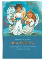 Два Ангела. Сборник детских рождественских и пасхальных пьес