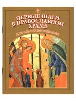 Первые шаги в православном храме для самых маленьких