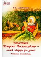Блаженная Матрона Анемнясевская - слепой поводырь для зрячих