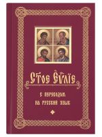 Святое Евангелие на церковно-славянском языке с параллельным переводом на русский язык
