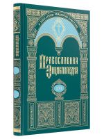 Православная энциклопедия. Том 56