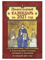 Православный календарь на 2021 год с Ветхозаветными, Евангельскими и Апостольскми чтениями, тропарями и кондаками