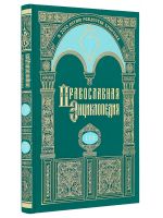 Православная энциклопедия. Том 57
