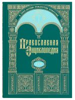 Православная энциклопедия. Том 57