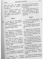Святое Евангелие на церковнославянском языке с параллельным переводом на русский язык