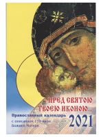 Пред святою Твоею иконою... Православный календарь на 2021 год с описанием 170 чудотворных икон Божией Матери