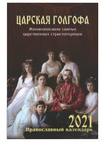 Царская Голгофа. Православный календарь на 2021 год с чтением на каждый день