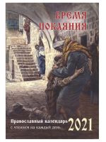 Время покаяния. Православный календарь на 2021 год с чтением на каждый день