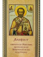 Акафист Николаю, архиепископу Мирликийскому чудотворцу