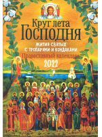 Круг лета Господня: Жития святых с тропарями и кондаками. Православный календарь на 2022 год.